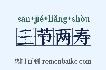 三节两寿是什么意思的图片